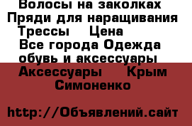 Волосы на заколках. Пряди для наращивания. Трессы. › Цена ­ 1 000 - Все города Одежда, обувь и аксессуары » Аксессуары   . Крым,Симоненко